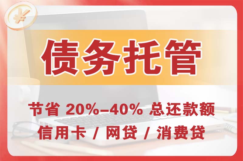 吐鲁番债务托管